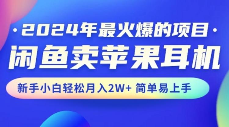 闲鱼卖苹果耳机，新手小白轻松月入2W+简单易上手