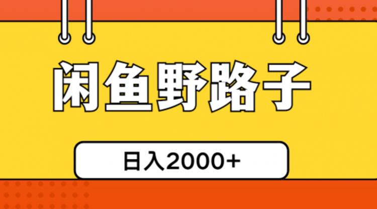 闲鱼野路子引流创业粉，日引50+单日变现四位数