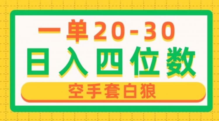 一单利润20-30，日入四位数，闲鱼空手套白狼