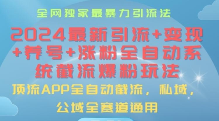 2024最暴力引流+涨粉+变现+养号全自动系统爆粉玩法