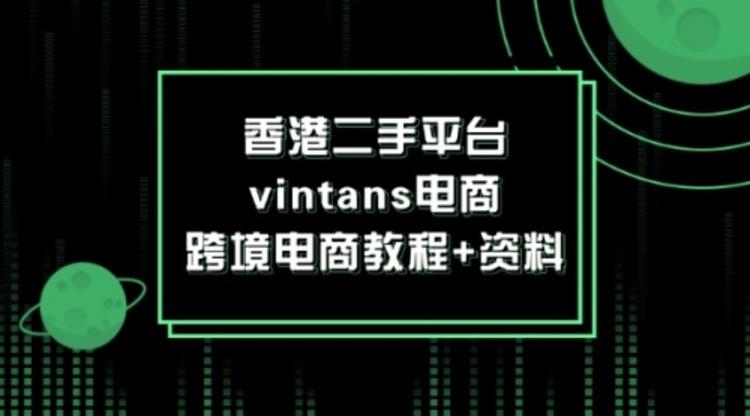 香港二手平台vintans电商，跨境电商教程+资料