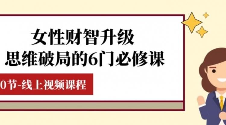 女性·财智升级-思维破局的6门必修课，线上视频课程（40节课）