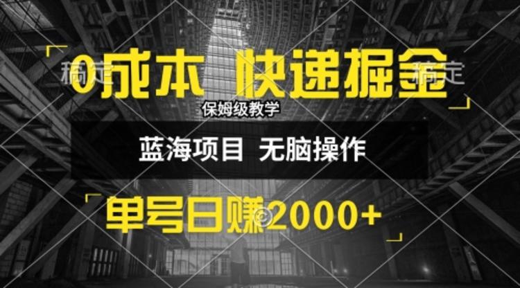 0成本快递掘金玩法，日入2000+，小白30分钟上手，收益嘎嘎猛！