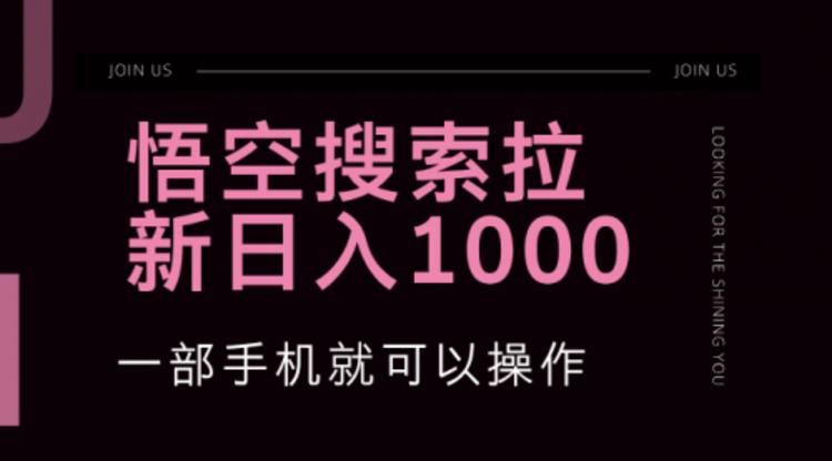 悟空搜索类拉新 蓝海项目 一部手机就可以操作