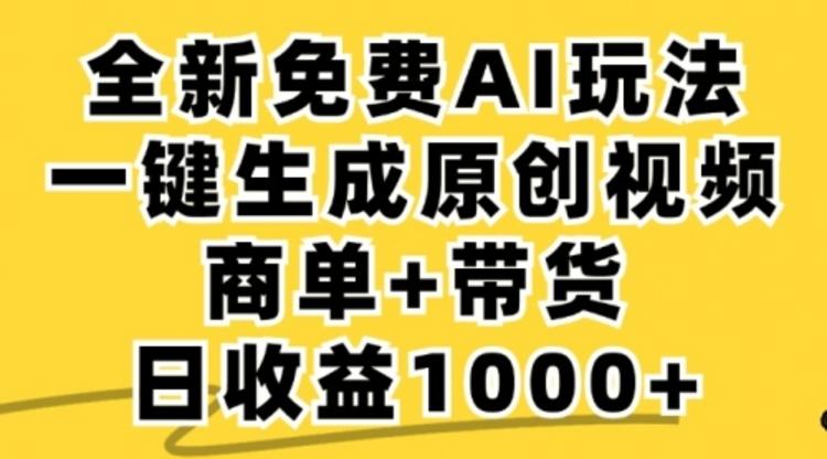 免费无限制，AI一键生成小红书原创视频，商单+带货