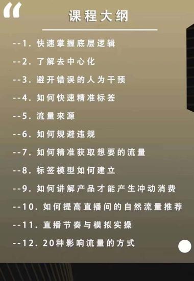 主播运营【8月新课】拉爆自然流，做懂流量的主播新规政策下，自然流破圈攻略