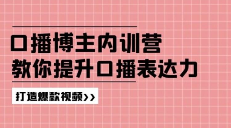 口播博主内训营：百万粉丝博主教你提升口播表达力，打造爆款视频