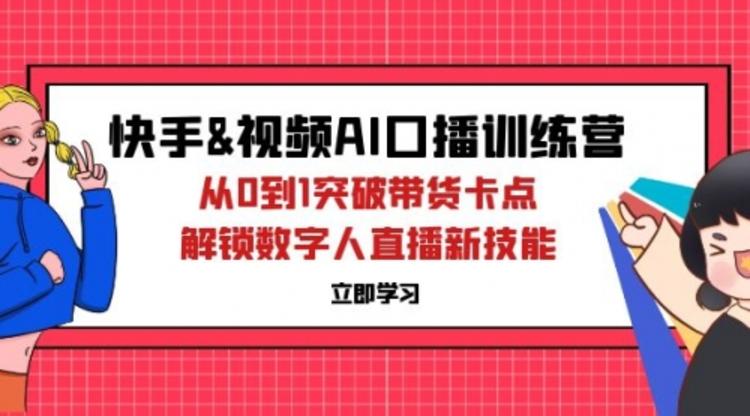 快手&视频号AI口播特训营：从0到1突破带货卡点，解锁数字人直播新技能