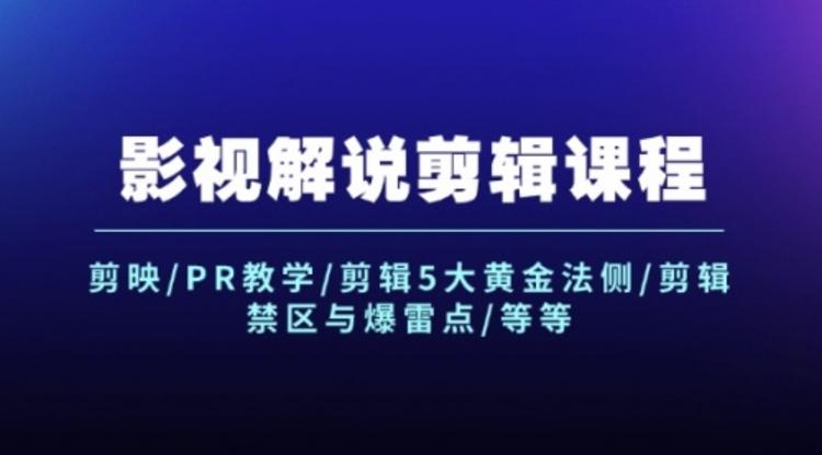 影视解说剪辑课程：剪映/PR教学/剪辑5大黄金法侧/剪辑禁区与爆雷点/等等