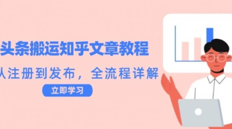 头条搬运知乎文章教程：从注册到发布，全流程详解