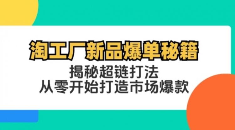 淘工厂新品爆单秘籍：揭秘超链打法，从零开始打造市场爆款