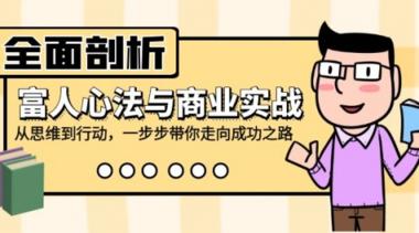 全面剖析富人心法与商业实战，从思维到行动，一步步带你走向成功之路