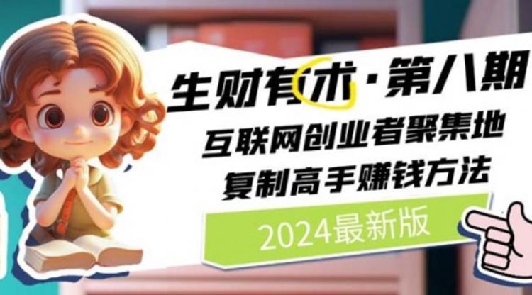 2024生财有术·第八期 互联网创业者聚集地，复制高手赚钱方法 (7月更新)