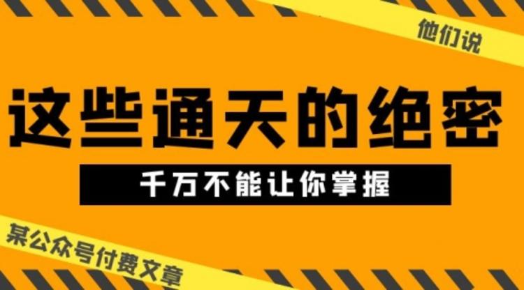 某公众号付费文章《他们说 “ 这些通天的绝密，千万不能让你掌握! ”》