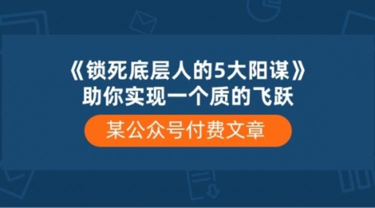 《锁死底层人的5大阳谋》助你实现一个质的飞跃