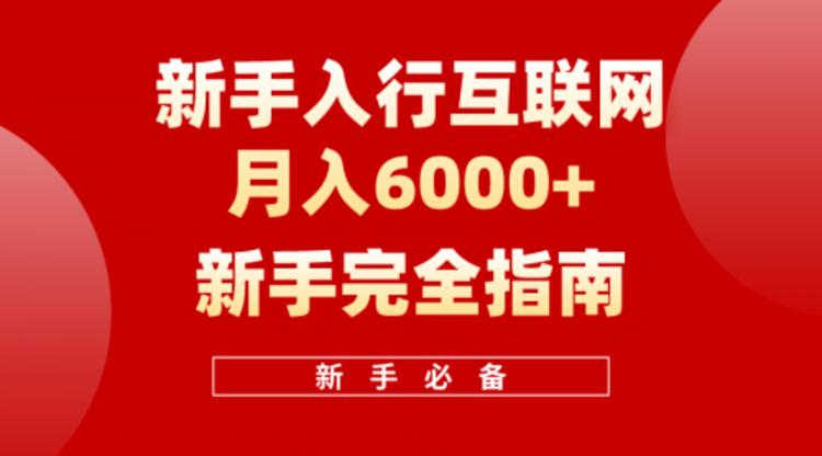 互联网新手月入6000+完全指南 十年创业老兵用心之作