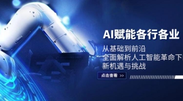 AI赋能各行各业：从基础到前沿，全面解析人工智能革命下的新机遇与挑战