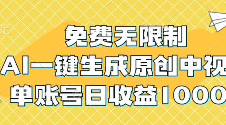 免费无限制，AI一键生成原创中视频，单账号日收益1000+