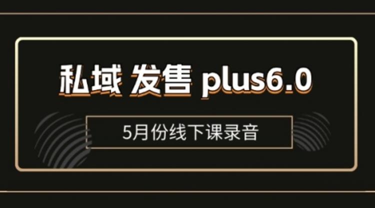 私域 发售 plus6.0【5月份线下课录音】/全域套装 sop流程包，社群发售工具套装模型