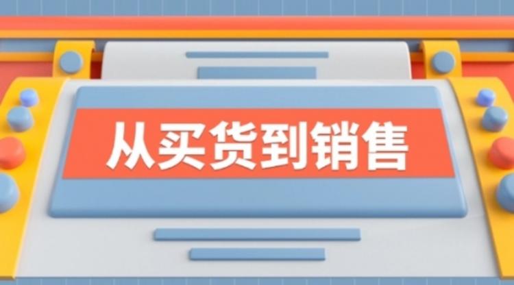 《从买货到销售》系列课，全方位提升你的时尚行业竞争力