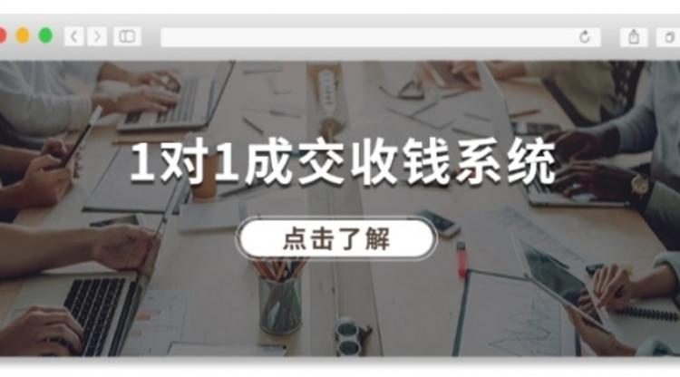 1对1成交 收钱系统，十年专注于引流和成交，全网130万+粉丝