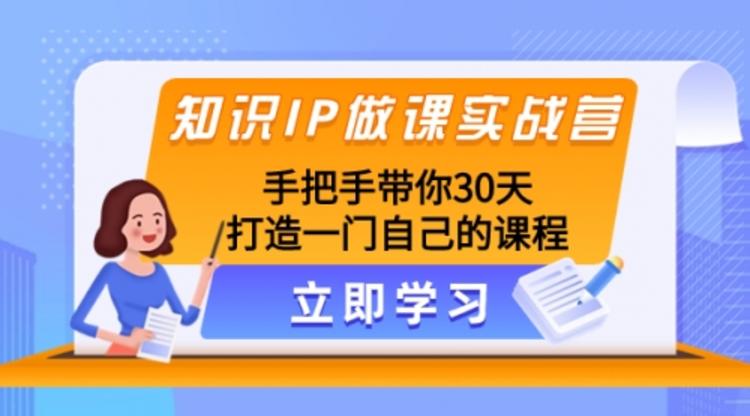 知识IP做课实战营，手把手带你30天打造一门自己的课程