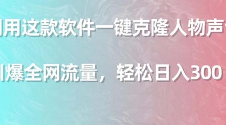 利用这款软件一键克隆人物声音，引爆全网流量