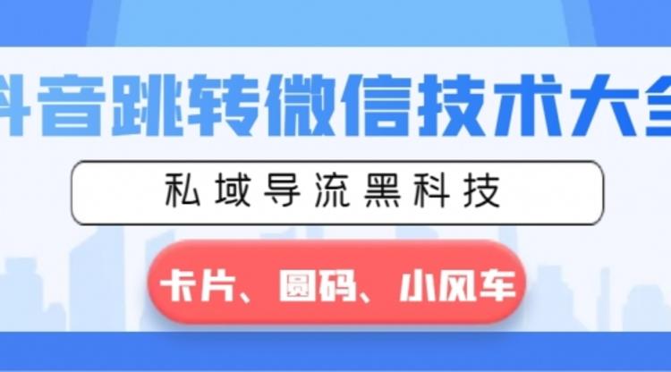 抖音跳转微信技术大全，私域导流黑科技—卡片圆码小风车