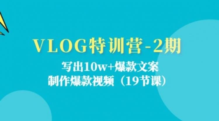 VLOG特训营-2期：写出10w+爆款文案，制作爆款视频