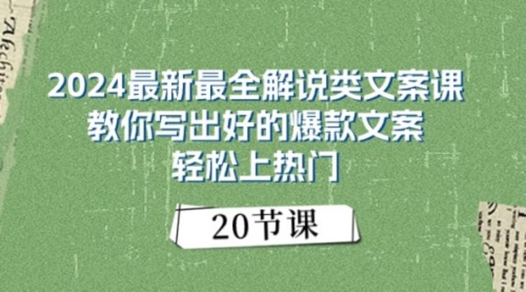 2024最新最全解说类文案课：教你写出好的爆款文案，轻松上热门