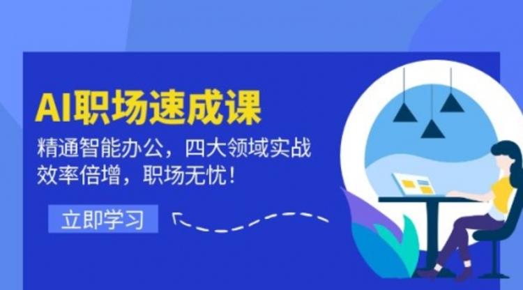 AI职场速成课：精通智能办公，四大领域实战，效率倍增，职场无忧！