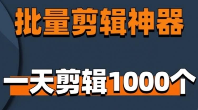 一天生成200+个视频，纯免费的剪辑软件