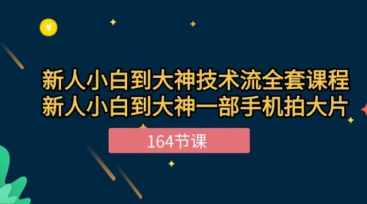 新手小白到大神-技术流全套课程，新人小白到大神一部手机拍大片-164节课