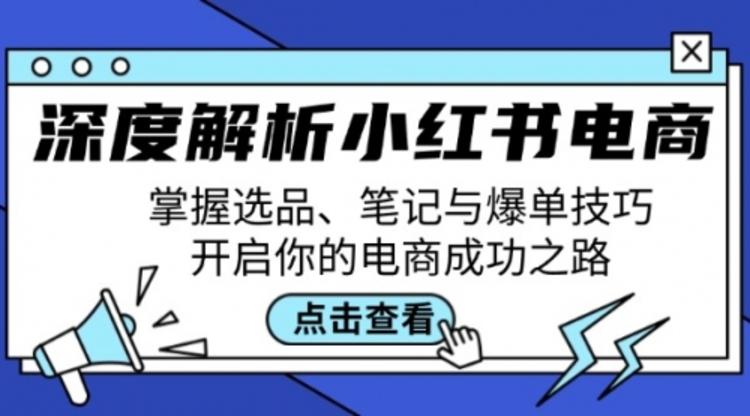 深度解析小红书电商：掌握选品、笔记与爆单技巧，开启你的电商成功之路