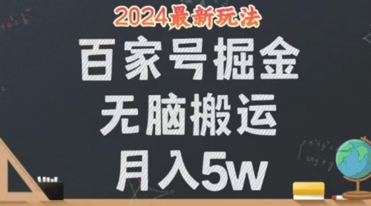 无脑搬运百家号月入5W，24年全新玩法，操作简单，有手就行！