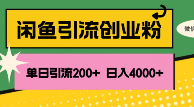 闲鱼单日引流200+创业粉，日稳定4000+