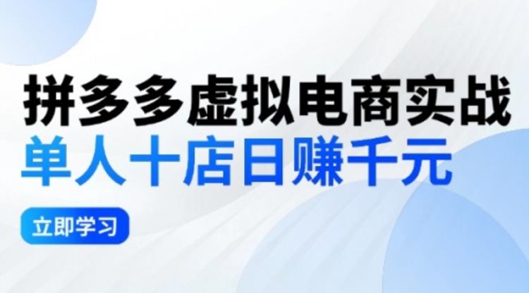 拼夕夕虚拟电商实战：单人10店日赚千元，深耕老项目