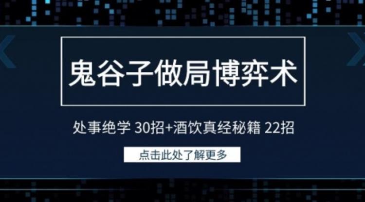 鬼谷子做局博弈术：处事绝学 30招+酒饮真经秘籍 22招