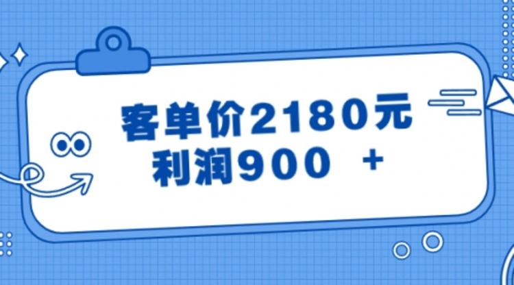 某公众号付费文章《客单价2180元，利润900  》