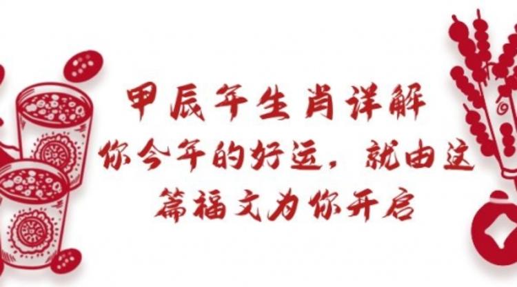 某付费文章：甲辰年生肖详解: 你今年的好运，就由这篇福文为你开启