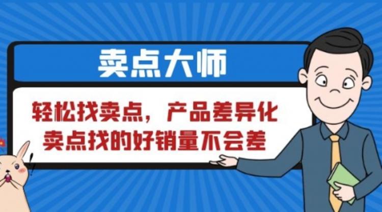 卖点 大师，轻松找卖点，产品差异化，卖点找的好销量不会差