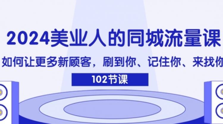 美业人的同城流量课：如何让更多新顾客，刷到你、记住你、来找你