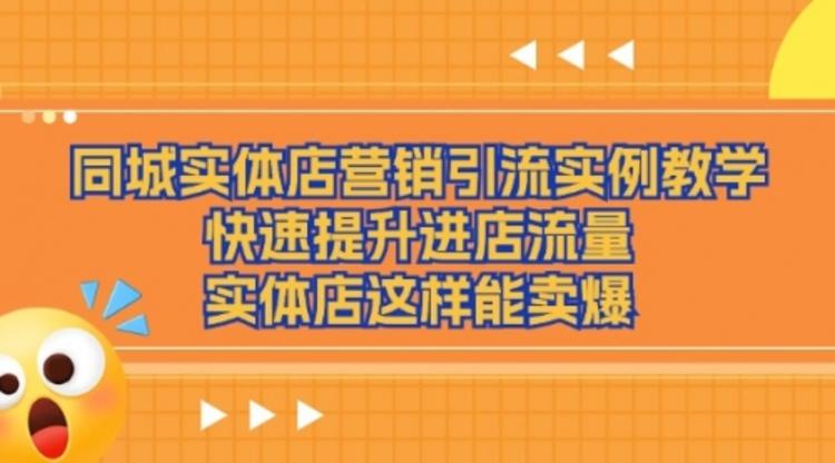 同城实体店营销引流实例教学，快速提升进店流量，实体店这样能卖爆