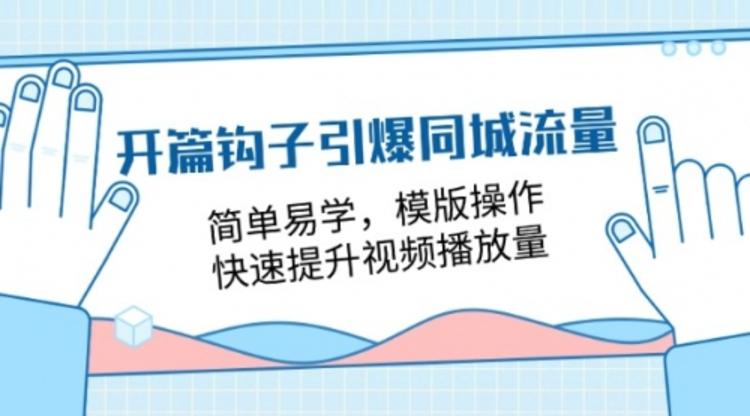 开篇钩子引爆同城流量，简单易学，模版操作，快速提升视频播放量