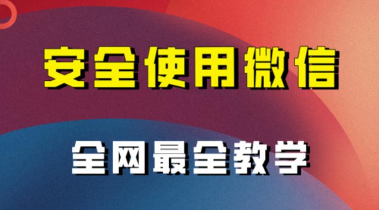 全网最全最细微信养号教程