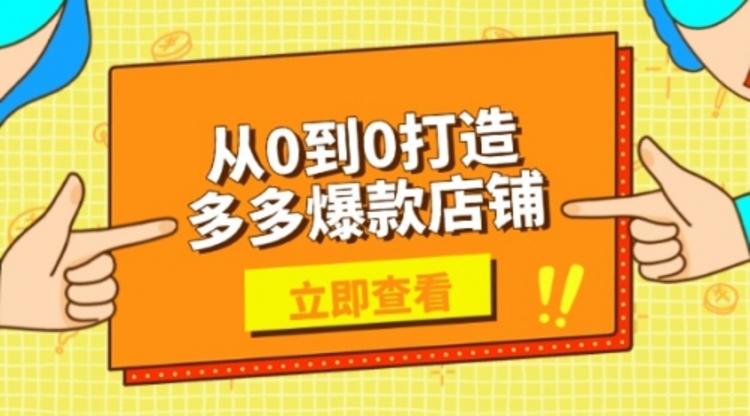 从0到0打造多多爆款店铺，选品、上架、优化技巧，助力商家实现高效运营