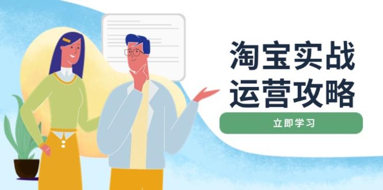 淘宝实战运营攻略：店铺基础优化、直通车推广、爆款打造、客服管理、搜..