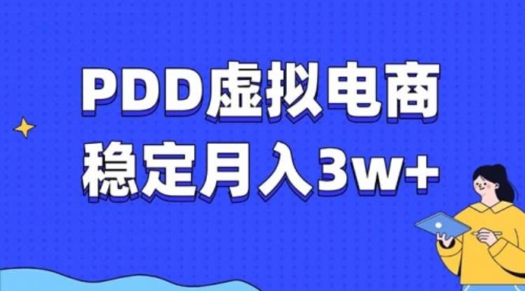 PDD虚拟电商教程，稳定月入3w+，最适合普通人的电商项目