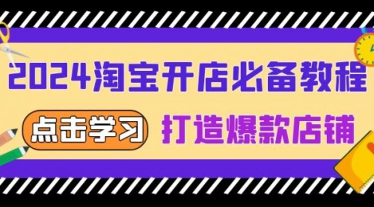 2024淘宝开店必备教程，从选趋势词到全店动销，打造爆款店铺