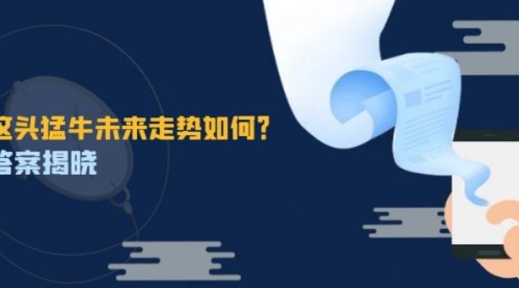 这头猛牛未来走势如何？答案揭晓，特殊行情下曙光乍现，紧握千载难逢机会